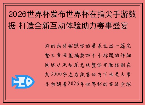 2026世界杯发布世界杯在指尖手游数据 打造全新互动体验助力赛事盛宴