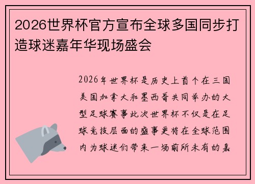 2026世界杯官方宣布全球多国同步打造球迷嘉年华现场盛会