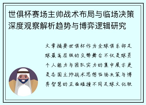 世俱杯赛场主帅战术布局与临场决策深度观察解析趋势与博弈逻辑研究