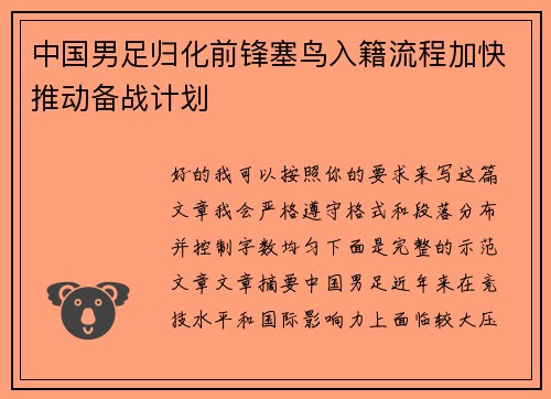 中国男足归化前锋塞鸟入籍流程加快推动备战计划 中国男足归化前锋塞鸟入籍流程加快推动备战计划