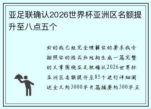 亚足联确认2026世界杯亚洲区名额提升至八点五个 亚足联确认2026世界杯亚洲区名额提升至八点五个