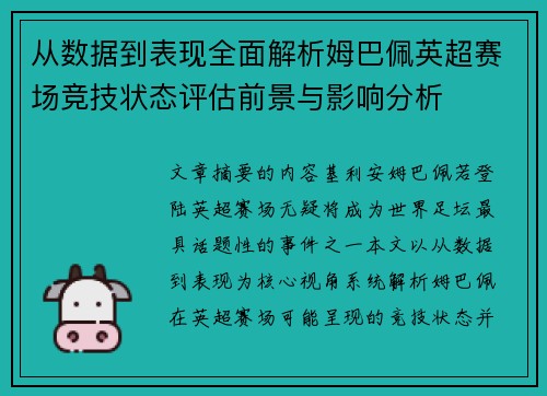 从数据到表现全面解析姆巴佩英超赛场竞技状态评估前景与影响分析 从数据到表现全面解析姆巴佩英超赛场竞技状态评估前景与影响分析
