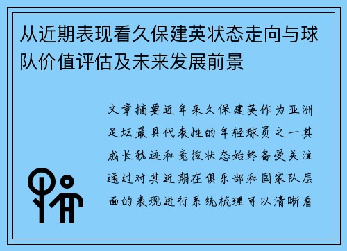从近期表现看久保建英状态走向与球队价值评估及未来发展前景