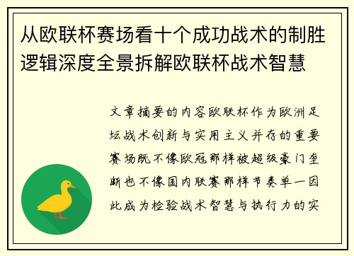 从欧联杯赛场看十个成功战术的制胜逻辑深度全景拆解欧联杯战术智慧