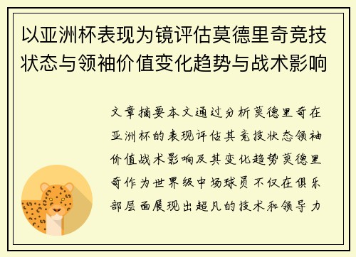 以亚洲杯表现为镜评估莫德里奇竞技状态与领袖价值变化趋势与战术影响