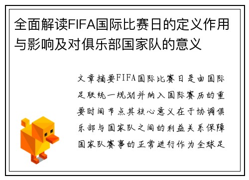 全面解读FIFA国际比赛日的定义作用与影响及对俱乐部国家队的意义 全面解读FIFA国际比赛日的定义作用与影响及对俱乐部国家队的意义