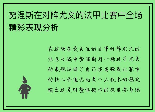 努涅斯在对阵尤文的法甲比赛中全场精彩表现分析