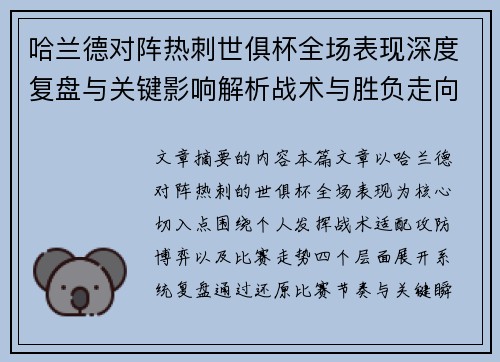 哈兰德对阵热刺世俱杯全场表现深度复盘与关键影响解析战术与胜负走向 哈兰德对阵热刺世俱杯全场表现深度复盘与关键影响解析战术与胜负走向