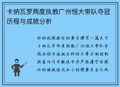 卡纳瓦罗两度执教广州恒大带队夺冠历程与成就分析