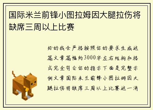 国际米兰前锋小图拉姆因大腿拉伤将缺席三周以上比赛 国际米兰前锋小图拉姆因大腿拉伤将缺席三周以上比赛