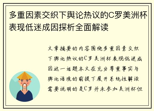 多重因素交织下舆论热议的C罗美洲杯表现低迷成因探析全面解读 多重因素交织下舆论热议的C罗美洲杯表现低迷成因探析全面解读