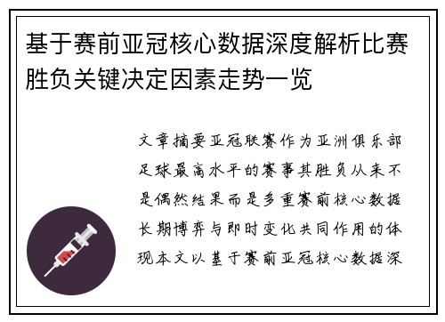 基于赛前亚冠核心数据深度解析比赛胜负关键决定因素走势一览 基于赛前亚冠核心数据深度解析比赛胜负关键决定因素走势一览