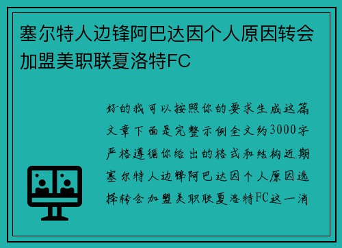 塞尔特人边锋阿巴达因个人原因转会加盟美职联夏洛特FC 塞尔特人边锋阿巴达因个人原因转会加盟美职联夏洛特FC