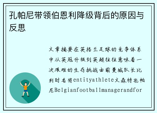 孔帕尼带领伯恩利降级背后的原因与反思