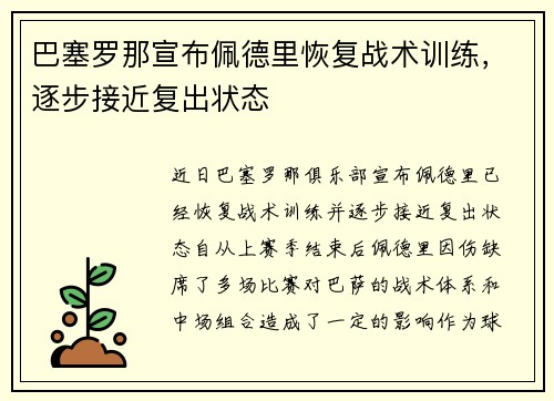 巴塞罗那宣布佩德里恢复战术训练,逐步接近复出状态 巴塞罗那宣布佩德里恢复战术训练,逐步接近复出状态
