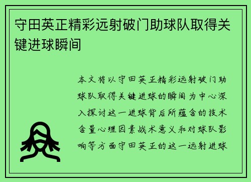 守田英正精彩远射破门助球队取得关键进球瞬间 守田英正精彩远射破门助球队取得关键进球瞬间
