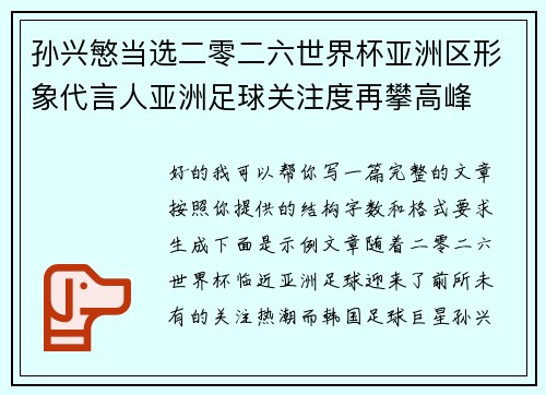 孙兴慜当选二零二六世界杯亚洲区形象代言人亚洲足球关注度再攀高峰