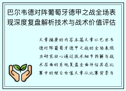 巴尔韦德对阵葡萄牙德甲之战全场表现深度复盘解析技术与战术价值评估 巴尔韦德对阵葡萄牙德甲之战全场表现深度复盘解析技术与战术价值评估