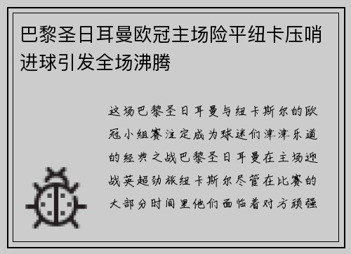 巴黎圣日耳曼欧冠主场险平纽卡压哨进球引发全场沸腾 巴黎圣日耳曼欧冠主场险平纽卡压哨进球引发全场沸腾