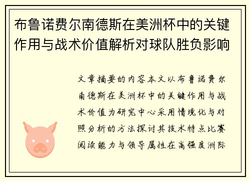 布鲁诺费尔南德斯在美洲杯中的关键作用与战术价值解析对球队胜负影响研究 布鲁诺费尔南德斯在美洲杯中的关键作用与战术价值解析对球队胜负影响研究