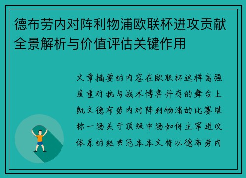 德布劳内对阵利物浦欧联杯进攻贡献全景解析与价值评估关键作用