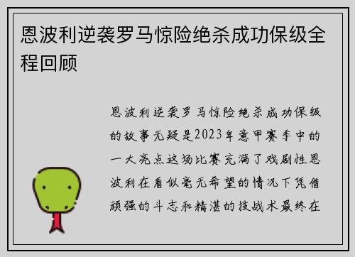 恩波利逆袭罗马惊险绝杀成功保级全程回顾 恩波利逆袭罗马惊险绝杀成功保级全程回顾