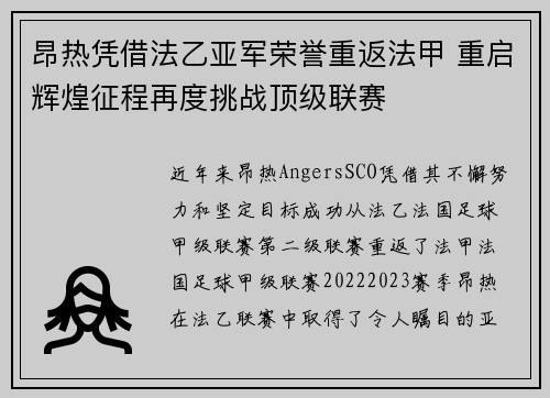 昂热凭借法乙亚军荣誉重返法甲 重启辉煌征程再度挑战顶级联赛