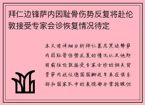 拜仁边锋萨内因耻骨伤势反复将赴伦敦接受专家会诊恢复情况待定