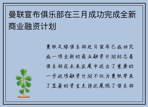 曼联宣布俱乐部在三月成功完成全新商业融资计划