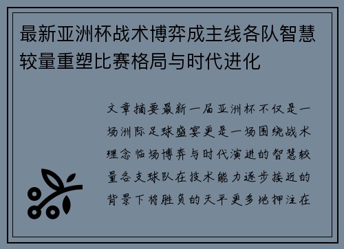 最新亚洲杯战术博弈成主线各队智慧较量重塑比赛格局与时代进化