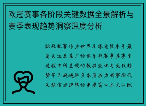 欧冠赛事各阶段关键数据全景解析与赛季表现趋势洞察深度分析