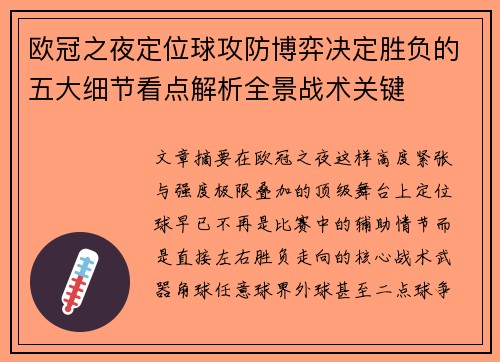 欧冠之夜定位球攻防博弈决定胜负的五大细节看点解析全景战术关键