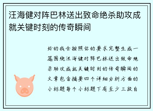 汪海健对阵巴林送出致命绝杀助攻成就关键时刻的传奇瞬间