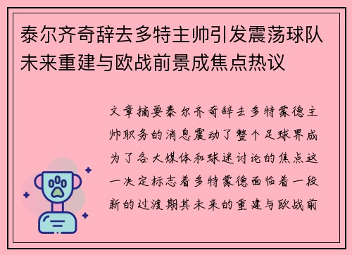 泰尔齐奇辞去多特主帅引发震荡球队未来重建与欧战前景成焦点热议