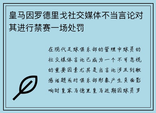 皇马因罗德里戈社交媒体不当言论对其进行禁赛一场处罚