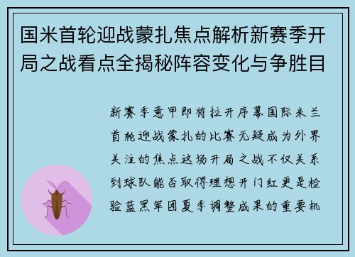 国米首轮迎战蒙扎焦点解析新赛季开局之战看点全揭秘阵容变化与争胜目标