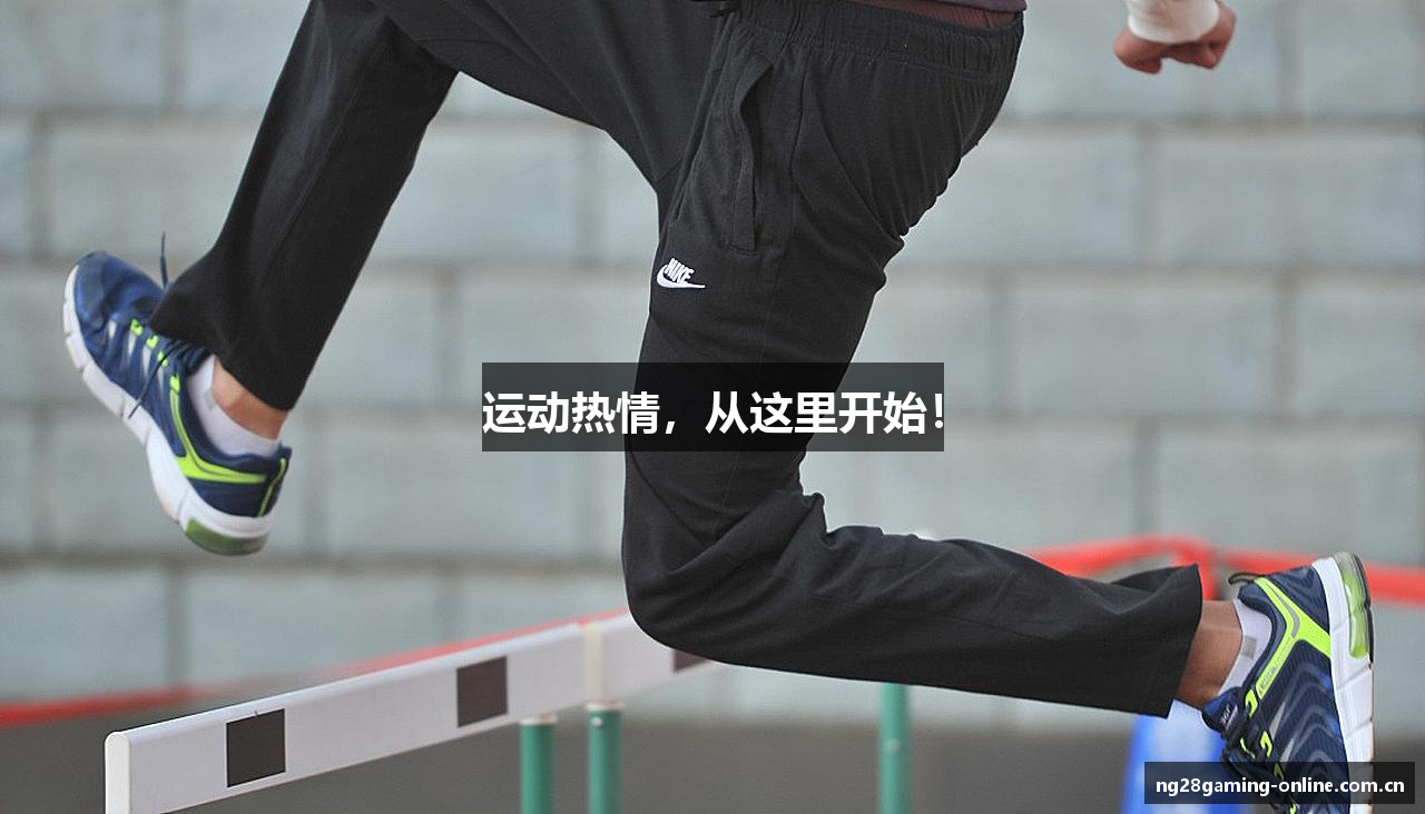 运动热情，从这里开始！